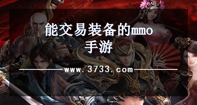 能交易装备的mmo手游