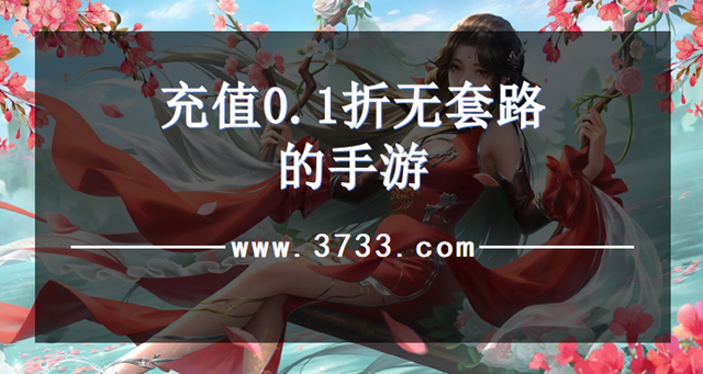 充值0.1折无套路的手游