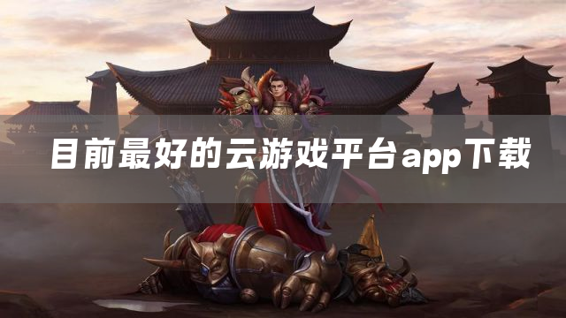 目前最好的云游戏平台app下载