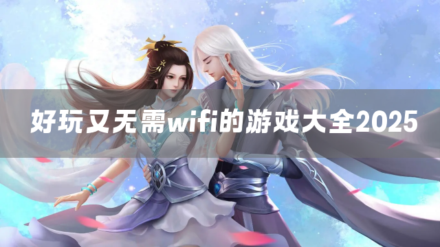 好玩又无需wifi的游戏大全2025