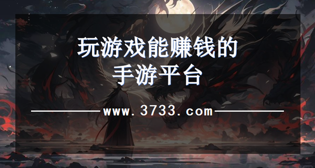 玩游戏能赚钱的手游平台