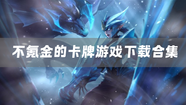不氪金的卡牌游戏下载合集