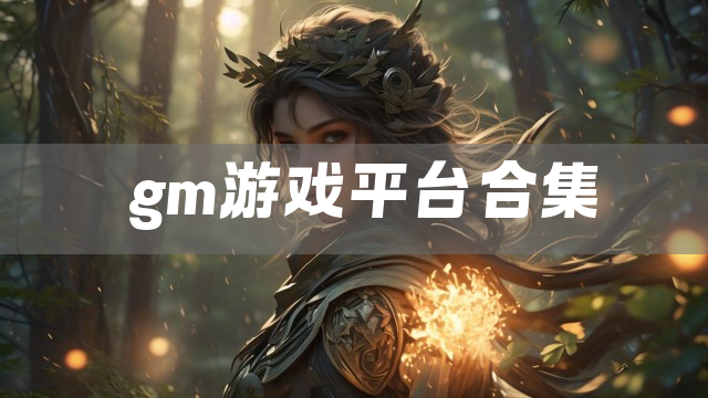 gm游戏平台合集