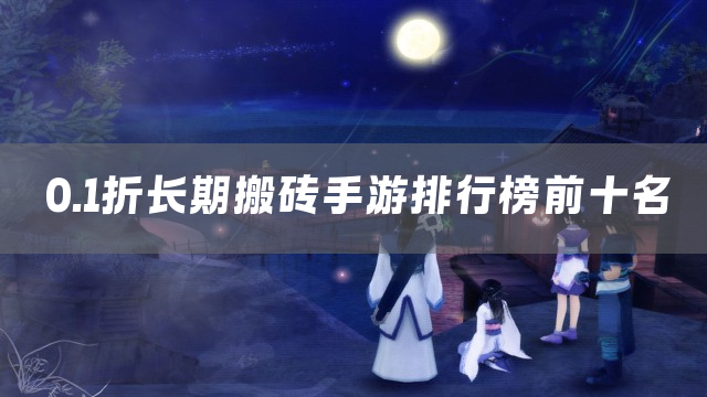 0.1折长期搬砖手游排行榜前十名