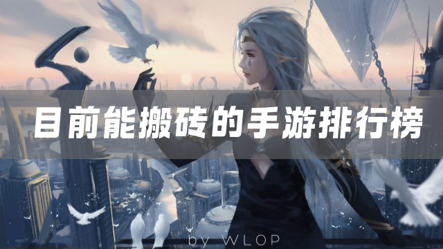 目前能搬砖的手游排行榜