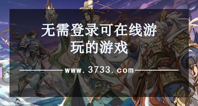 无需登录可在线游玩的游戏