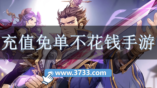 充值免单不花钱手游