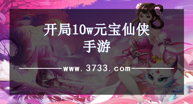 开局10w元宝仙侠手游