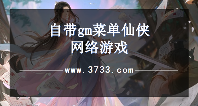 自带gm菜单仙侠网络游戏