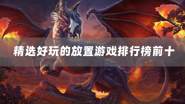 精选好玩的放置游戏排行榜前十