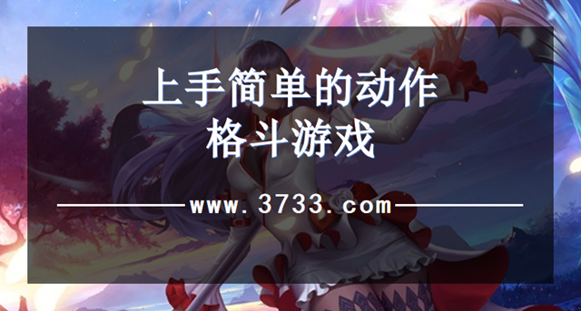 上手简单的动作格斗游戏