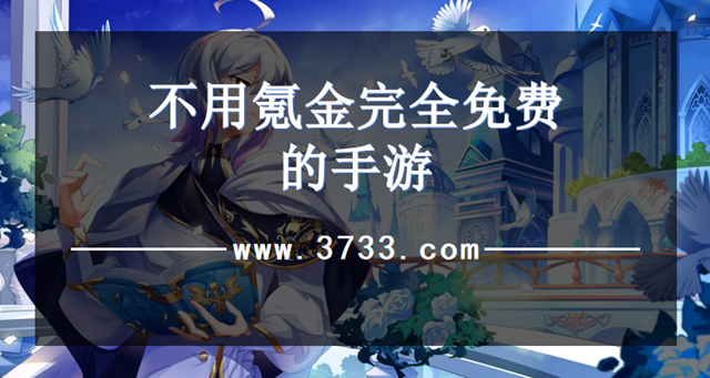 不用氪金完全免费的手游
