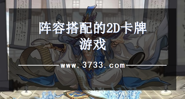 阵容搭配的2D卡牌游戏