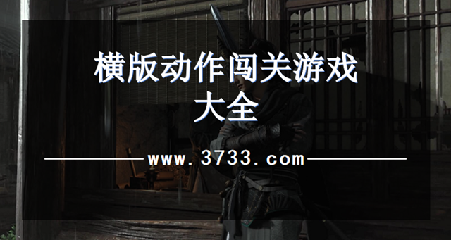 横版动作闯关游戏大全