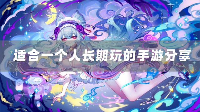 适合一个人长期玩的手游分享