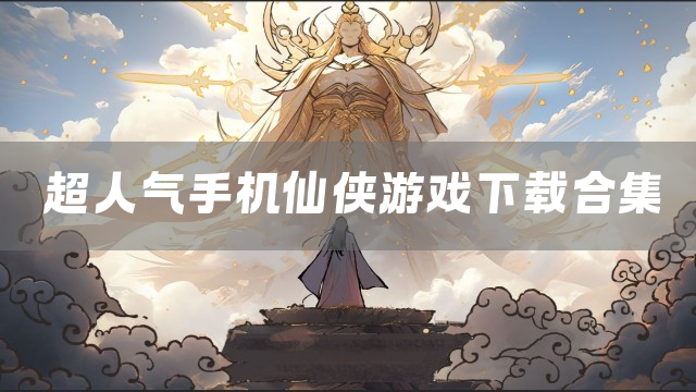 超人气手机仙侠游戏下载合集