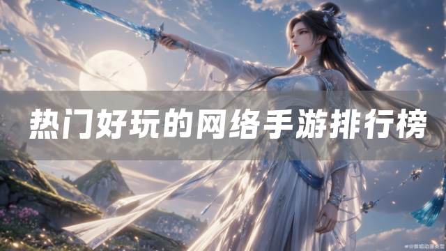 热门好玩的网络手游排行榜
