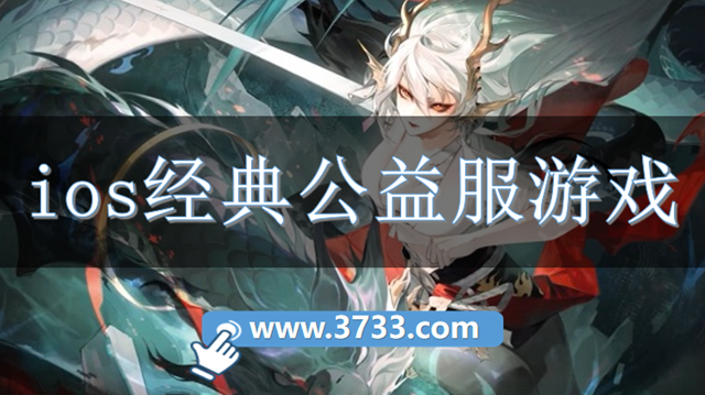 ios经典公益服游戏