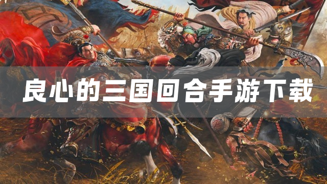 良心的三国回合手游下载