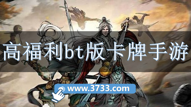 高福利bt版卡牌手游