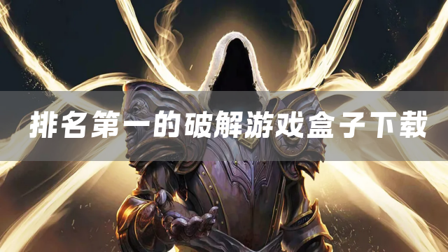 破解游戏盒子免费版大全