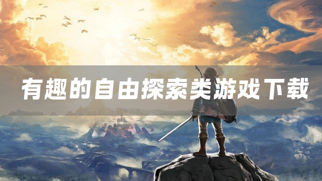 有趣的自由探索类游戏下载