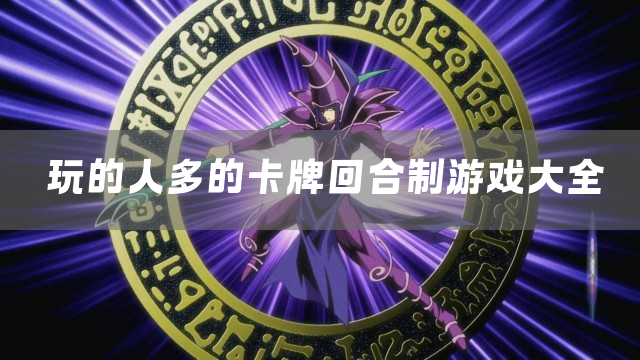 玩的人多的卡牌回合制游戏大全