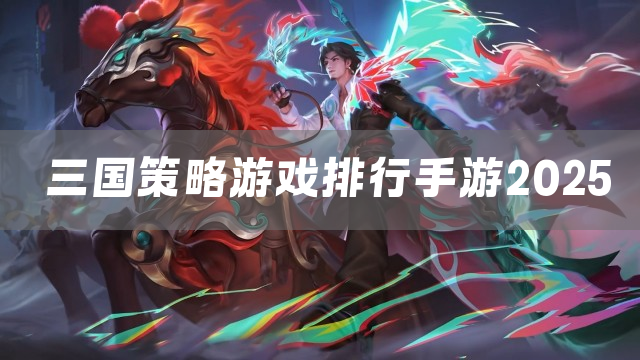 三国策略游戏排行手游2025