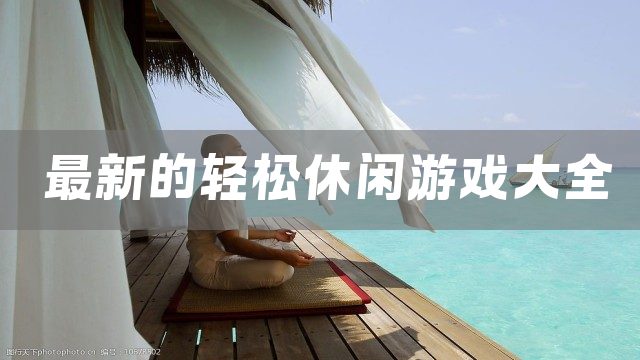 最新的轻松休闲游戏大全