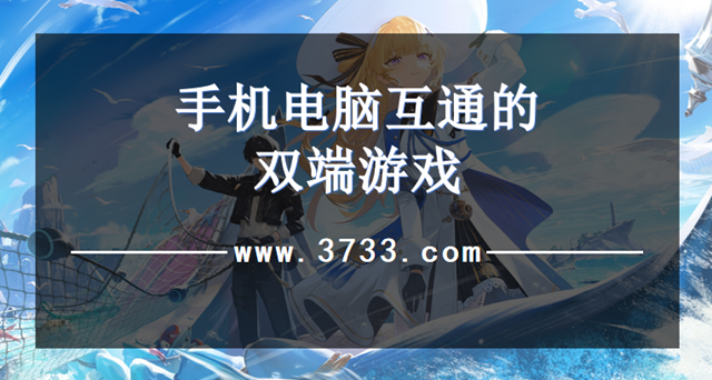 手机电脑互通的双端游戏