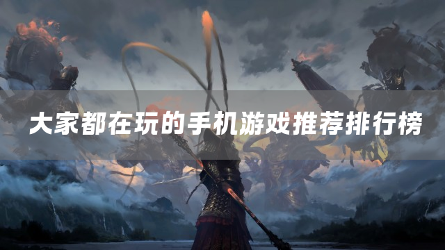 大家都在玩的手机游戏推荐排行榜