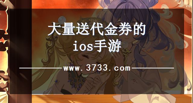 大量送代金券的ios手游