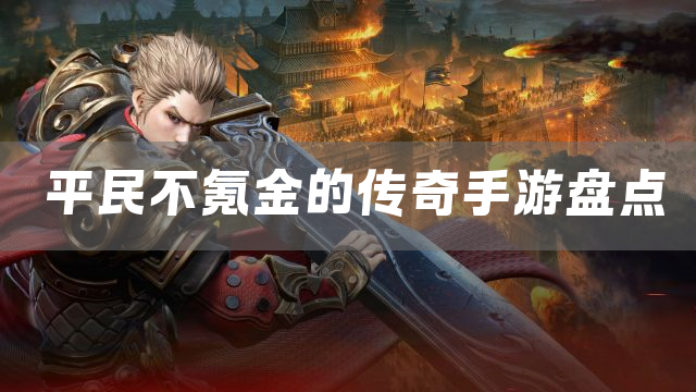 平民不氪金的传奇手游盘点