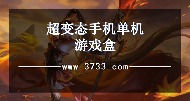 超变态手机单机游戏盒