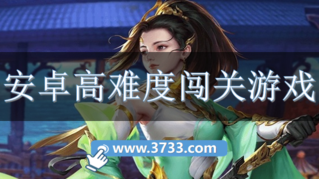 安卓高难度闯关游戏