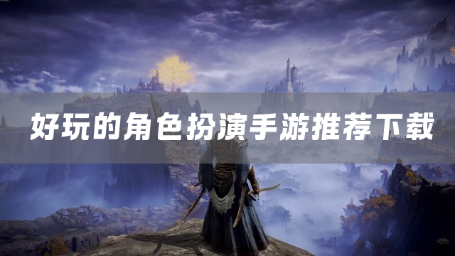 好玩的角色扮演手游推荐下载