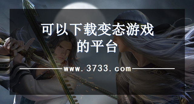 可以下载变态游戏的平台
