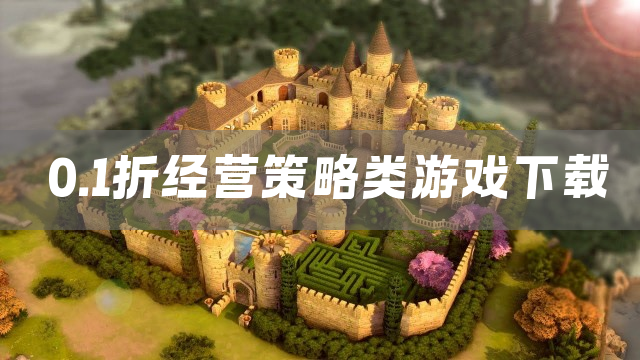 0.1折经营策略类游戏下载