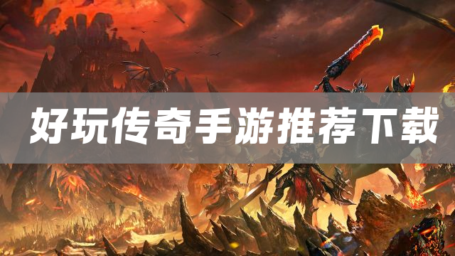 好玩传奇手游推荐下载