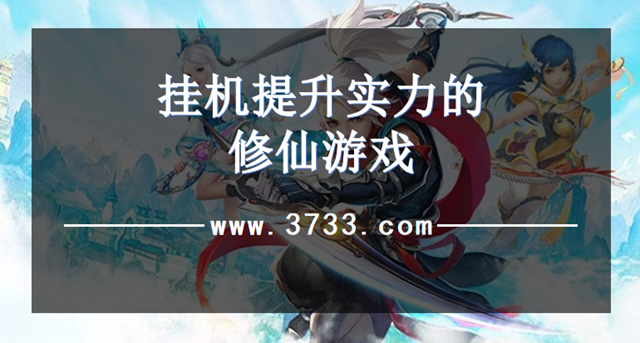挂机提升实力的修仙游戏