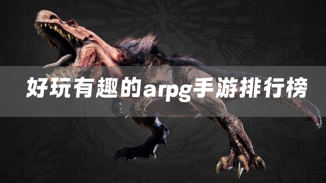 好玩有趣的arpg手游排行榜