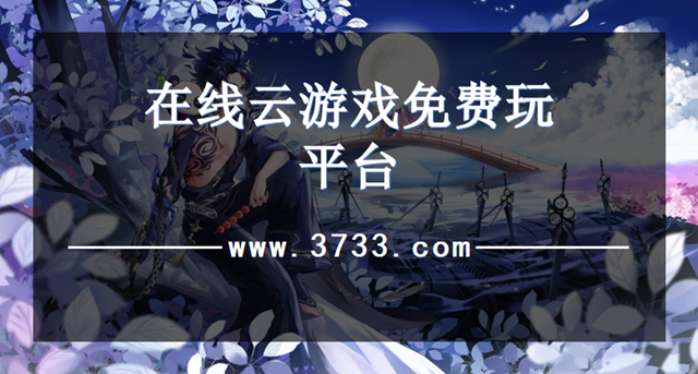 在线云游戏免费玩平台