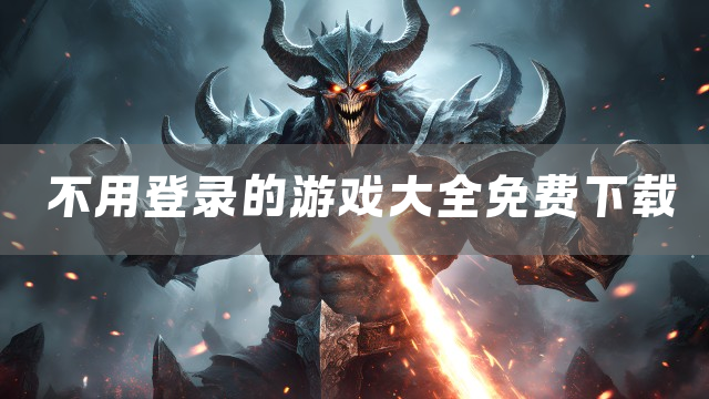 不用登录的游戏大全免费下载
