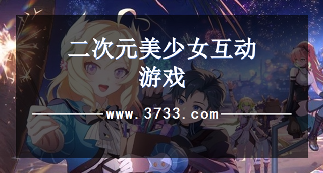 二次元美少女互动游戏