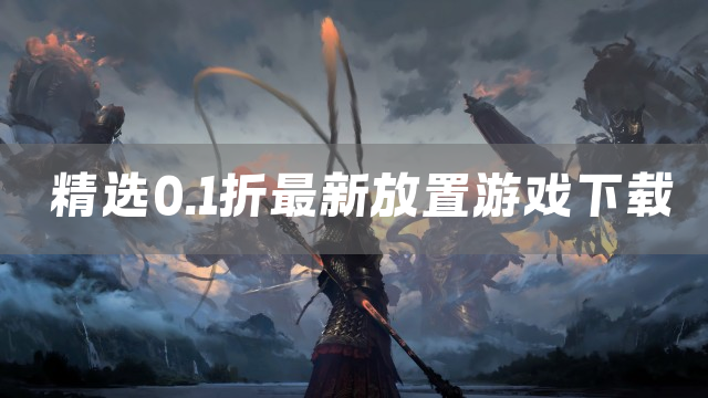 精选0.1折最新放置游戏下载