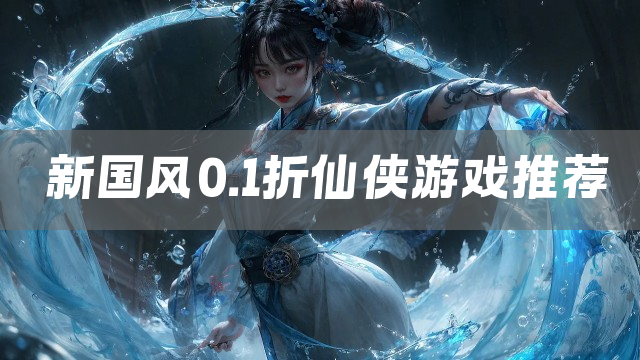 新国风0.1折仙侠游戏推荐