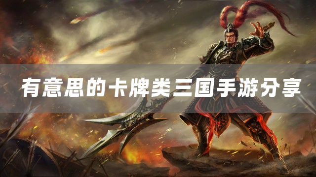 有意思的卡牌类三国手游分享
