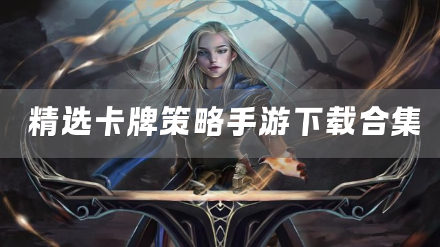 精选卡牌策略手游下载合集