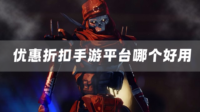 精选超低折扣手游平台大全