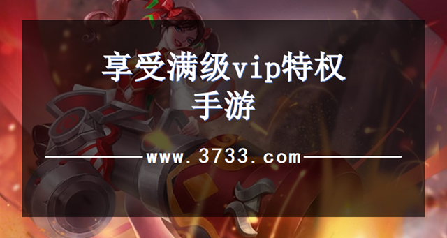 享受满级vip特权手游